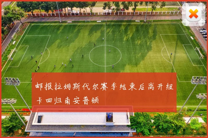 邮报拉姆斯代尔赛季结束后离开纽卡回归南安普顿