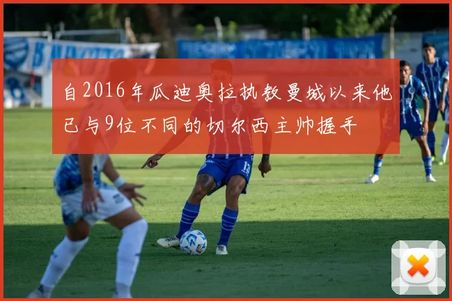 自2016年瓜迪奥拉执教曼城以来他已与9位不同的切尔西主帅握手