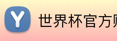 世界杯官方购彩 Logo